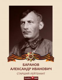 Баранов Александр Иванович