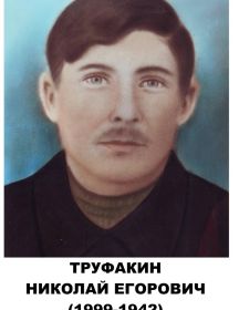 Труфакин Николай Егорович