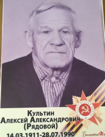 Культин Алексей