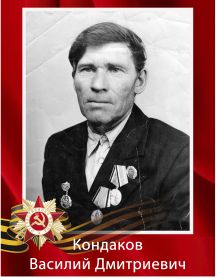 Кондаков Василий Дмитриевич 