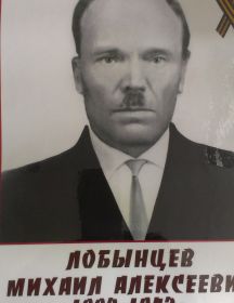 Лобынцев Михаил