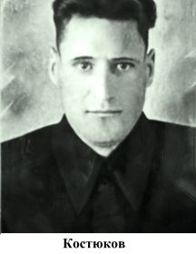 Костюков Николай Александрович