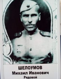 Шелоумов Михаил Иванович 