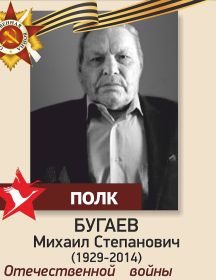 Бугаев Михаил Степанович