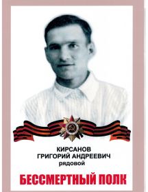 Кирсанов Григорий Андреевич