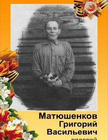 Матюшенков Григорий Васильевич