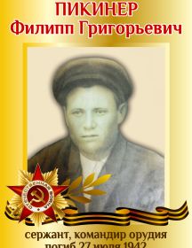 Пикинер Филипп Григорьевич