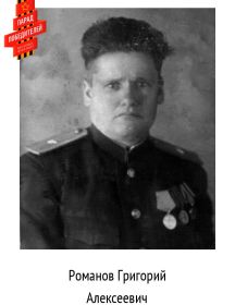 Романов Григорий Алексеевич