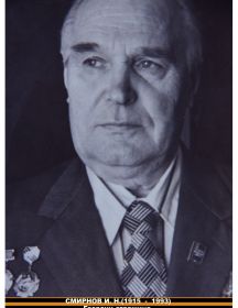 Смирнов Иван Николаевич