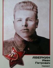 Аверкин Иван Петрович