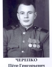 Черепко Петр Григорьевич