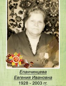 Епанчинцева Евгения Ивановна