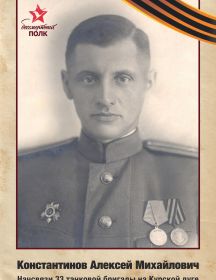 Константинов Алексей Михайлович