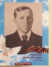 Горшенин Фома Иванович