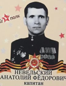 Невельский Анатолий Федорович
