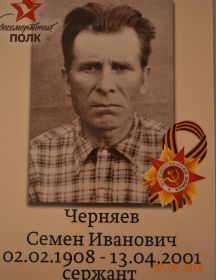 Черняев Семен Иванович