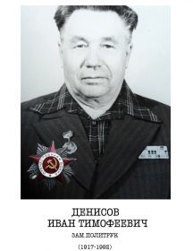 Денисов Иван Тимофеевич