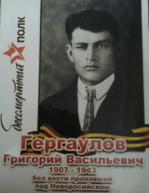 Гергаулов Григорий Власильевич