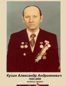 Кузин Александр Андриянович