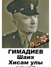 Гимадиев Шаих Хисамов