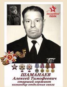 Шаманаев Алексей Тимофеевич 