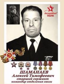 Шаманаев Алексей Тимофеевич 