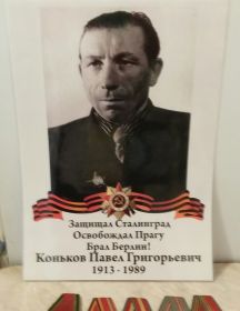 Коньков Павел Григорьевич