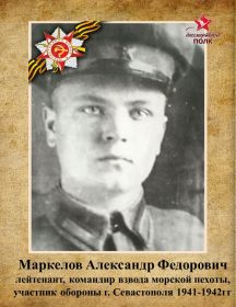 Маркелов Александр Федорович
