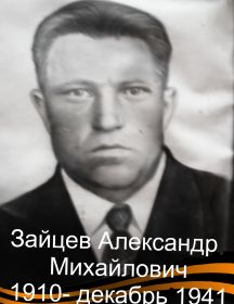 Зайцев Александр Михайлович