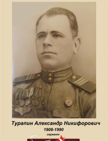 Турапин Александр Никифорович