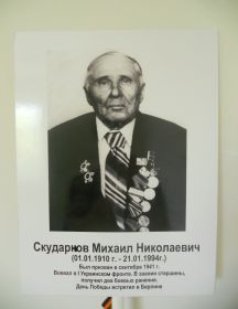Скударнов Михаил Николаевич 