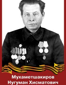 Мухаметшакиров Нугуман Хисматович