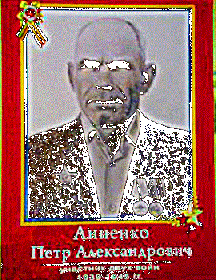 Анненко Петр Александрович