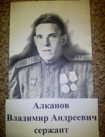 Алканов Владимир Андреевич