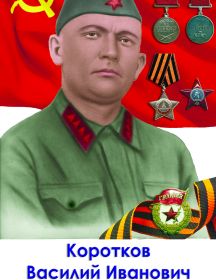 Коротков Василий Иванович