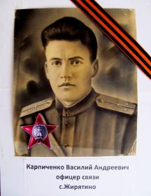 Карпиченко Василий Андреевич