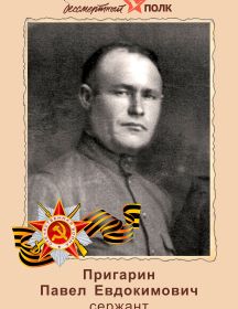 Пригарин Павел Евдокимович