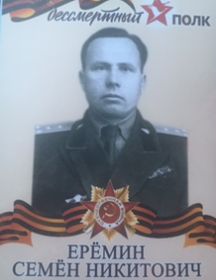 Еремин Семен Никитович