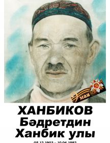 Ханбиков Бәдретдин Ханбикович