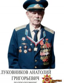 Луковников Анатолий Григориевич