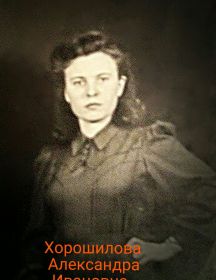 Хорошилова Александра Ивановна