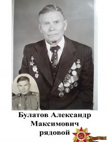 Булатов Александр Максимович