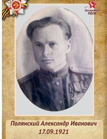 Полянский Александр Иванович