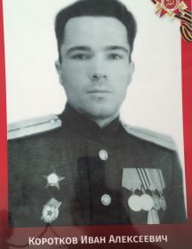 Коротков Иван Алексеевич 