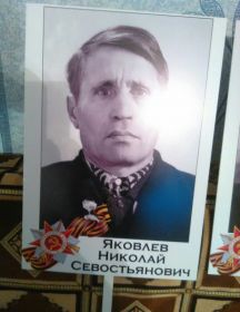 Яковлев Николай Севостьянович