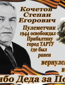 Кочетов Степан Егорович