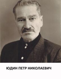 Юдин Петр Николаевич