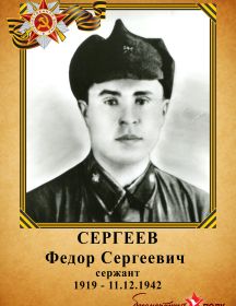 Сергеев Федор Сергеевич