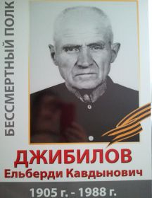 Джибилов Ельберди Кавдынович