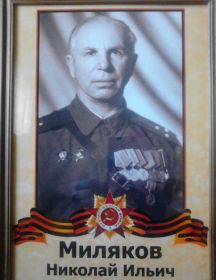 Миляков Николай Ильич